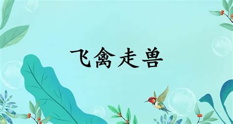 飛禽走獸意思|飞禽走兽的解釋